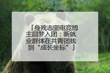 身残志坚电竞博主圆梦入团：新就业群体在共青团找到“成长坐标”