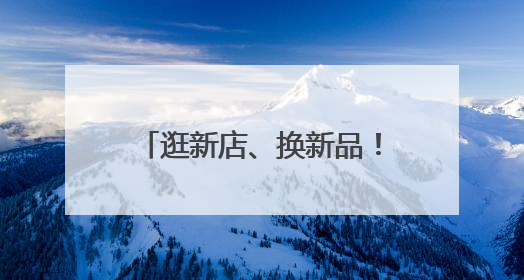 逛新店、换新品！618苏宁易购248家门店焕新升级
