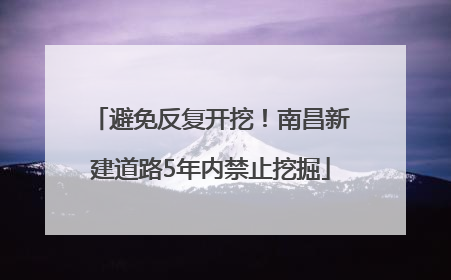 避免反复开挖！南昌新建道路5年内禁止挖掘
