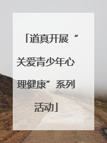 道真开展“关爱青少年心理健康”系列活动