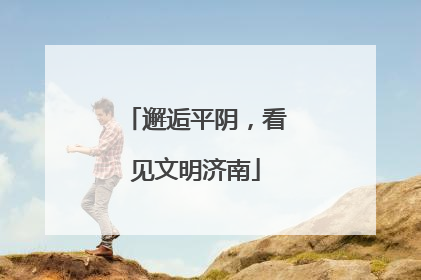 邂逅平阴，看见文明济南