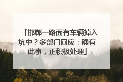 邯郸一路面有车辆掉入坑中？多部门回应：确有此事，正积极处理