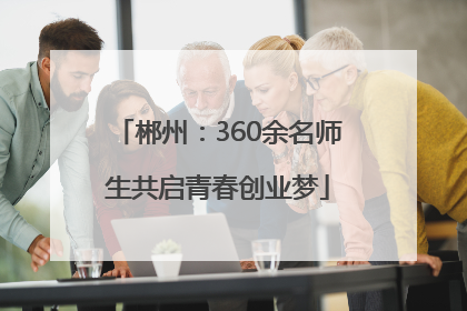 郴州：360余名师生共启青春创业梦