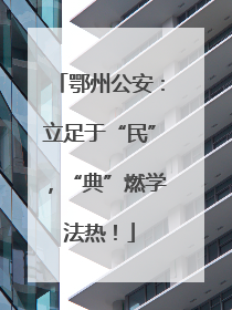鄂州公安：立足于“民”，“典”燃学法热！