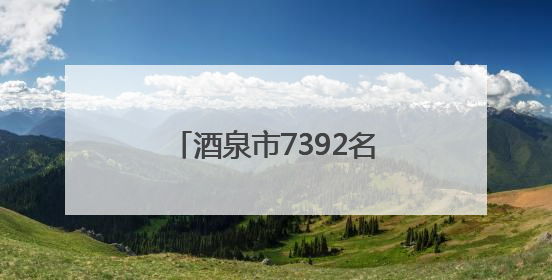 酒泉市7392名高考生奔赴考场 护航万千学子追梦路
