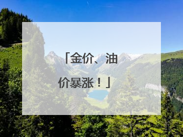 金价、油价暴涨！