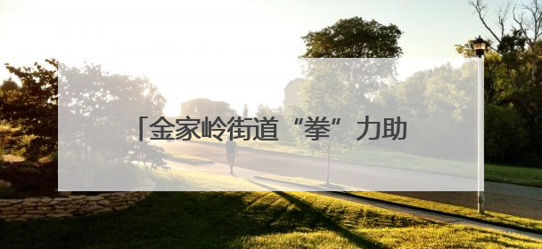 金家岭街道“拳”力助阵2025年全国老年人太极拳健身展示大联动