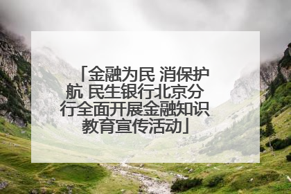金融为民 消保护航 民生银行北京分行全面开展金融知识教育宣传活动