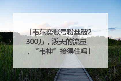 韦东奕账号粉丝破2300万，泼天的流量，“韦神”接得住吗