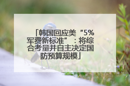 韩国回应美“5%军费新标准”：将综合考量并自主决定国防预算规模