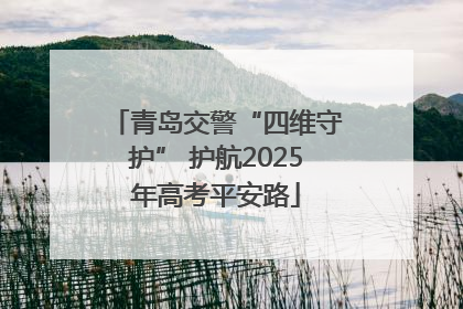 青岛交警“四维守护” 护航2025年高考平安路