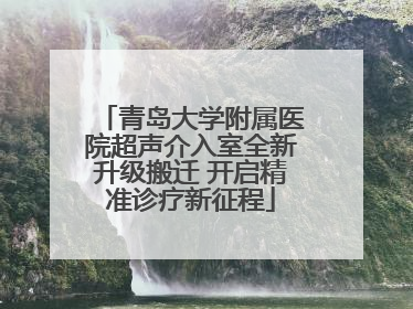 青岛大学附属医院超声介入室全新升级搬迁 开启精准诊疗新征程