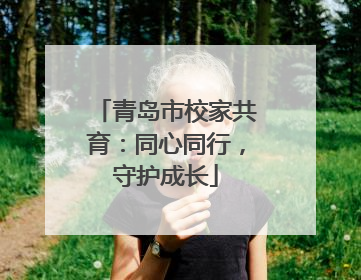 青岛市校家共育：同心同行，守护成长