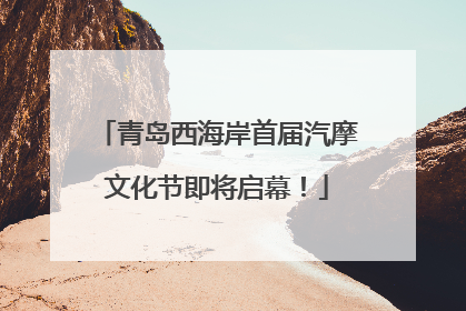 青岛西海岸首届汽摩文化节即将启幕！