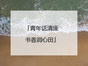 青年话清廉 书香润心田