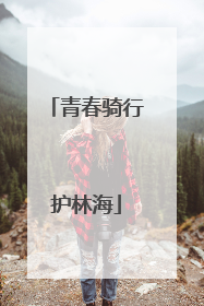 青春骑行护林海