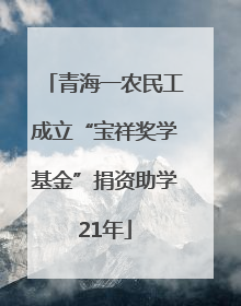 青海一农民工成立“宝祥奖学基金”捐资助学21年