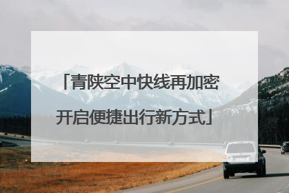 青陕空中快线再加密 开启便捷出行新方式