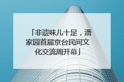非遗味儿十足，潘家园首届京台民间文化交流周开幕