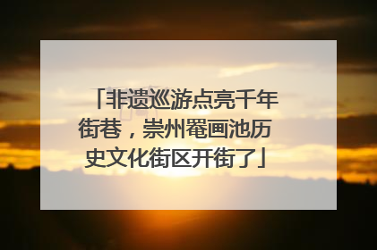 非遗巡游点亮千年街巷，崇州罨画池历史文化街区开街了
