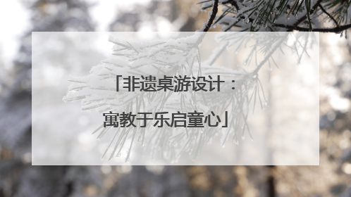 非遗桌游设计：寓教于乐启童心