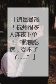 销量暴涨！杭州很多人连夜下单！“黏糍疙瘩，受不了了……”