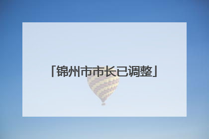 锦州市市长已调整