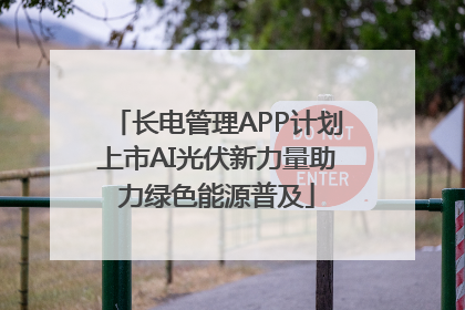 长电管理APP计划上市AI光伏新力量助力绿色能源普及