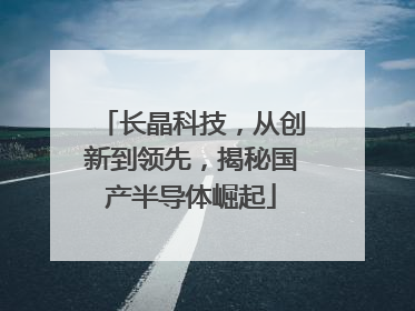 长晶科技，从创新到领先，揭秘国产半导体崛起