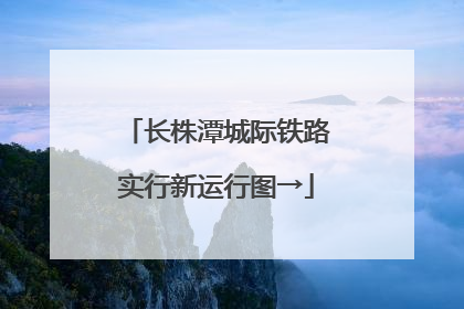 长株潭城际铁路实行新运行图→