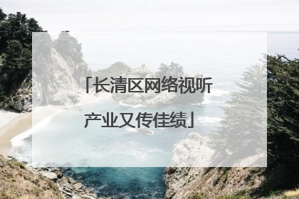 长清区网络视听产业又传佳绩