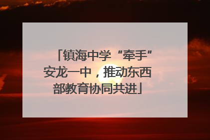 镇海中学“牵手”安龙一中，推动东西部教育协同共进