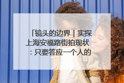镜头的边界｜实探上海安福路街拍现状：只要答应一个人的拍摄要求，其他人就会蜂拥而上