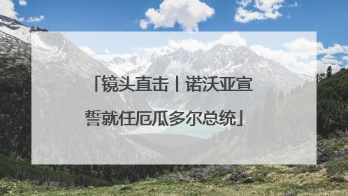 镜头直击丨诺沃亚宣誓就任厄瓜多尔总统