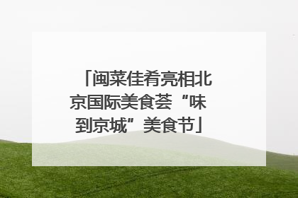 闽菜佳肴亮相北京国际美食荟“味到京城”美食节