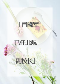 闫晓军已任北航副校长