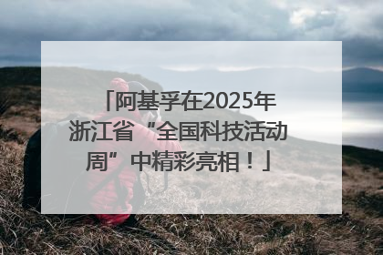 阿基孚在2025年浙江省“全国科技活动周”中精彩亮相！