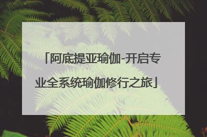 阿底提亚瑜伽-开启专业全系统瑜伽修行之旅