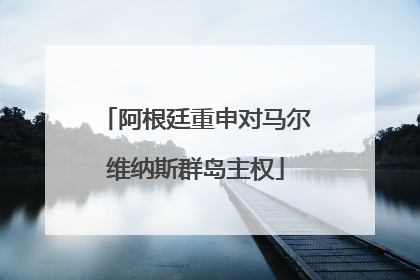 阿根廷重申对马尔维纳斯群岛主权