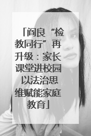 阎良“检教同行”再升级：家长课堂进校园 以法治思维赋能家庭教育
