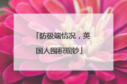防极端情况，英国人囤积现钞