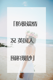 防极端情况 英国人囤积现钞