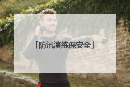 防汛演练保安全