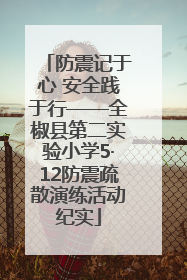 防震记于心 安全践于行——全椒县第二实验小学5·12防震疏散演练活动纪实