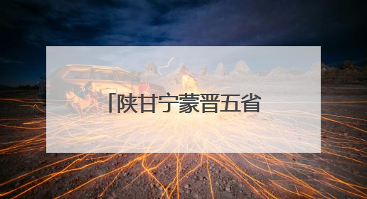 陕甘宁蒙晋五省区聚焦古脊椎动物化石司法保护