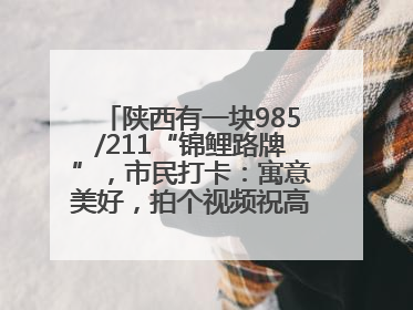 陕西有一块985/211“锦鲤路牌”，市民打卡：寓意美好，拍个视频祝高考生金榜题名