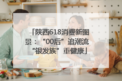 陕西618消费新图景：“00后”追潮流 “银发族”重健康