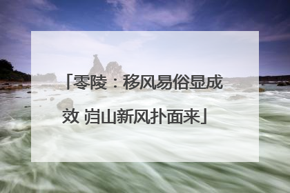 零陵：移风易俗显成效 岿山新风扑面来