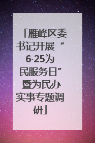 雁峰区委书记开展“6·25为民服务日” 暨为民办实事专题调研