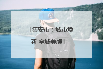 集安市：城市焕新 全域美颜